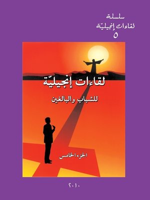 cover image of لقاءات إنجيلية للشباب والبالغين - الجزء الخامس